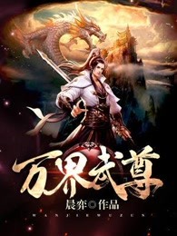 万界武尊全本小说下载