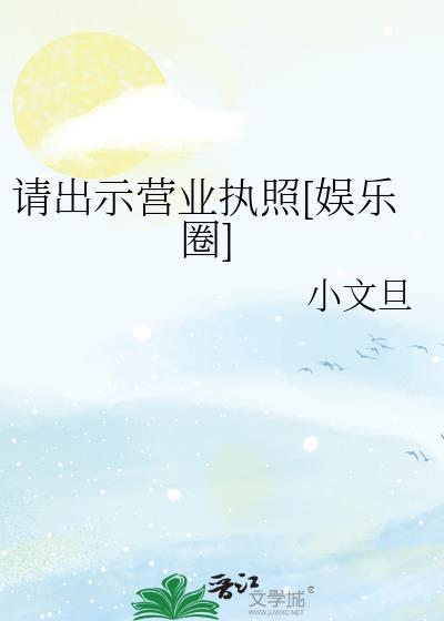 请出示营业执照小说结尾