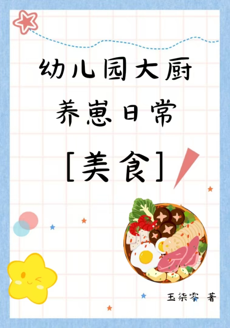 幼儿园大厨养崽日常[美食]